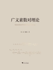 广义素数对理论