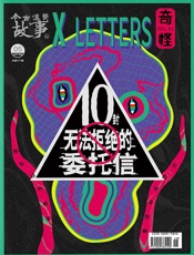 奇怪2：10封无法拒绝的委托信