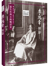 李鸿章旧影