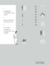 一个失败的儒者：余家菊的思想历程