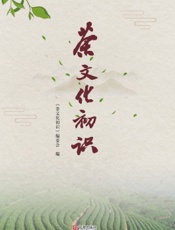 茶文化初识
