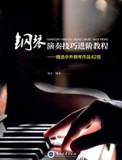 钢琴演奏技巧进阶教程：精选中外钢琴作品42首