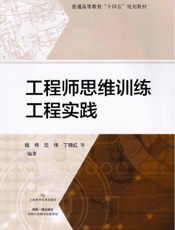 工程师思维训练工程实践