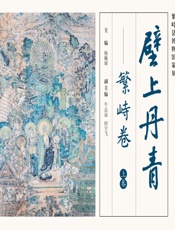 壁上丹青：繁峙卷（上）