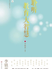 聆听教育大智慧