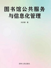 图书馆公共服务与信息化管理
