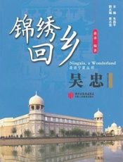 锦绣回乡·吴忠