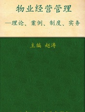 物业经营管理_理论案例制度实务  - 赵涛