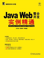 JAVAWEB整合开发实例精通_Struts+Hibernate+Spring