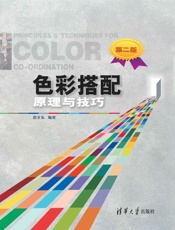 色彩搭配原理与技巧（第二版） - 未知