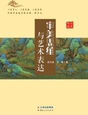 审美思维与艺术表达