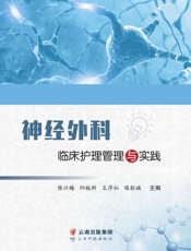 神经外科临床护理管理与实践