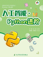 人工智能：Python进阶
