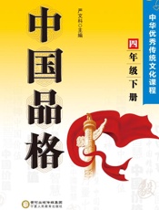 中国品格   中华优秀传统文化课程. 四年级 下册