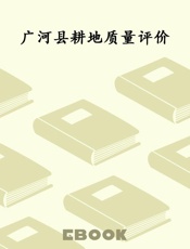 广河县耕地质量评价