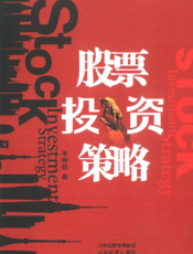股票投资策略