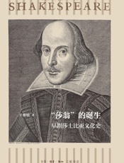 “莎翁”的诞生：早期莎士比亚文化史