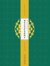 湖北公安药用植物志