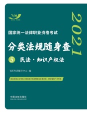 2021国家统一法律职业资格考试分类法规随身查.民法·知识产权法
