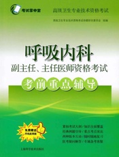 呼吸内科副主任、主任医师资格考试考前重点辅导