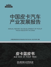 中国皮卡汽车产业发展报告