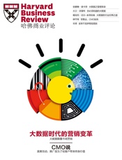大数据时代的营销变革（《哈佛商业评论》增刊） - 哈佛商业评论