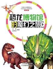 恐龙博物馆的魔幻之旅（下）