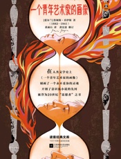 读客经典文库：一个青年艺术家的画像