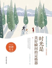 时光是美好瞬间的定格器