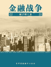 金融战争