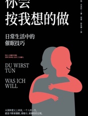 你会按我想的做_日常生活中的催眠技巧