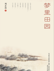 梦里田园