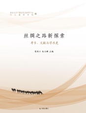 丝绸之路新探索：考古、文献与学术史