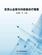 实用心血管内科疾病诊疗精要