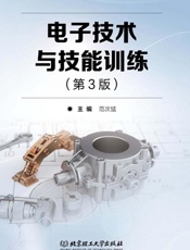 电子技术与技能训练（第3版）