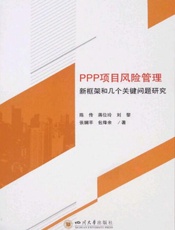 PPP项目风险管理新框架和几个关键问题研究