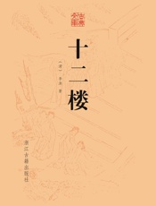 十二楼