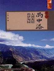 贡山丙中洛——人神共居的伊甸园（云南旅游小镇丛书）
