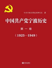 中国共产党宁波历史　第一卷（1925～1949）