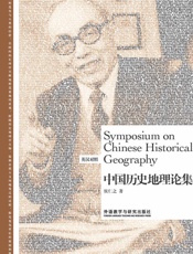 中国历史地理论集（英汉对照） (博雅双语名家名作系列) - 侯仁之