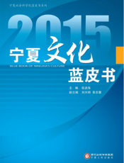 2015宁夏文化蓝皮书