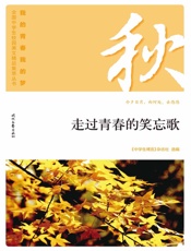 走过青春的笑忘歌