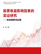 股票收益影响因素的实证研究：来自美国市场证据