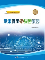 未来城市与绿色家园
