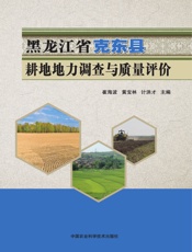 黑龙江省克东县耕地地力调查与质量评价