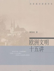 欧洲文明十五讲-陈乐民
