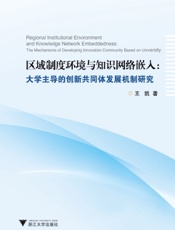 区域制度环境与知识网络嵌入：大学主导的创新共同体发展机制研究