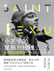 小王子的星辰与玫瑰_圣埃克苏佩里传