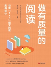 做有质量的阅读　初中“1+n”组文阅读案例设计