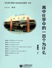 高中化学中的一百个为什么